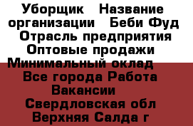 Уборщик › Название организации ­ Беби Фуд › Отрасль предприятия ­ Оптовые продажи › Минимальный оклад ­ 1 - Все города Работа » Вакансии   . Свердловская обл.,Верхняя Салда г.